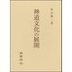 神道文化の展開 [単行本]