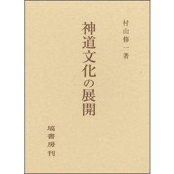神道文化の展開 [単行本]