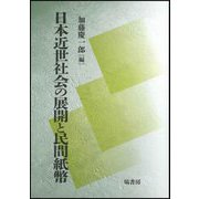 日本近世社会の展開と民間紙幣 [単行本]