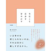 今日こそ自分を甘やかす [単行本]