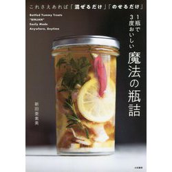1瓶で3度おいしい魔法の瓶詰―これさえあれば「混ぜるだけ」「のせるだけ」 [単行本]