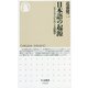 日本語の起源―ヤマトコトバをめぐる語源学(ちくま新書) [新書]