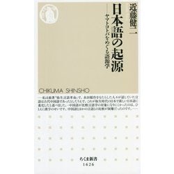 日本語の起源―ヤマトコトバをめぐる語源学(ちくま新書) [新書]