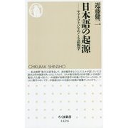 日本語の起源―ヤマトコトバをめぐる語源学(ちくま新書) [新書]
