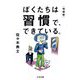 ぼくたちは習慣で、できている。 増補版 (ちくま文庫) [文庫]