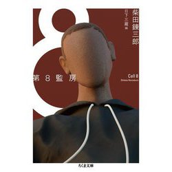 第8監房(ちくま文庫) [文庫]