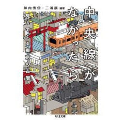 中央線がなかったら見えてくる東京の古層(ちくま文庫) [文庫]