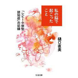 私の脳で起こったこと―「レビー小体型認知症」の記録(ちくま文庫) [文庫]
