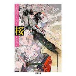桜―文豪怪談ライバルズ!(ちくま文庫) [文庫]
