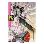 桜―文豪怪談ライバルズ!(ちくま文庫) [文庫]