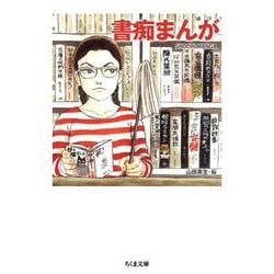 書痴まんが(ちくま文庫) [文庫]