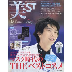 付録違い版美ST (ビスト) 2022年 02月号 [雑誌]