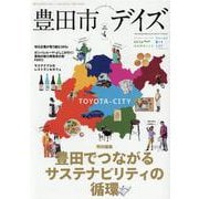 豊田市デイズ vol.4 （2021WINTER）-都会も自然もすぐ近く、いちばん自分らしく暮らせるまち。（TOKYO NEWS MOOK） [ムックその他]