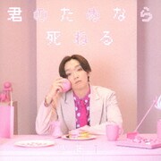 君のためなら死ねる
