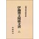 伊藤博文関係文書<第六巻> [全集叢書]
