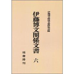 伊藤博文関係文書<第六巻> [全集叢書]
