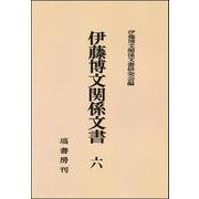 伊藤博文関係文書<第六巻> [全集叢書]