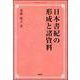 日本書紀の形成と諸資料 オンデマンド版 [単行本]