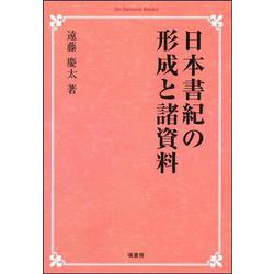 日本書紀の形成と諸資料 オンデマンド版 [単行本]