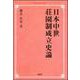 日本中世荘園制成立史論 オンデマンド版 [単行本]