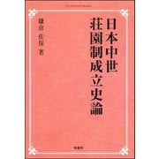 日本中世荘園制成立史論 オンデマンド版 [単行本]