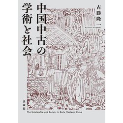 中国中古の学術と社会 [単行本]