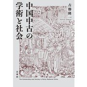 中国中古の学術と社会 [単行本]