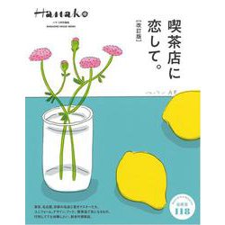 Hanako特別編集　喫茶店に恋して。［改訂版］ [ムックその他]