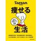 Tarzan特別編集 痩せる生活　 [ムックその他]