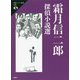 霜月信二郎探偵小説選(論創ミステリ叢書) [単行本]