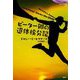 ピーター卿の遺体検分記(論創海外ミステリ) [単行本]