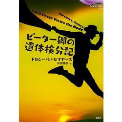 ピーター卿の遺体検分記(論創海外ミステリ) [単行本]