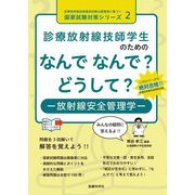 診療放射線技師学生のためのなんでなんで?どうして?―放射線安全管理学(診療放射線技師国家試験出題基準に基づく国家試験対策シリーズ〈2〉) [単行本]