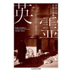 英霊―世界大戦の記憶の再構築(ちくま学芸文庫) [文庫]