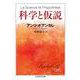 科学と仮説(ちくま学芸文庫) [文庫]
