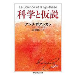 科学と仮説(ちくま学芸文庫) [文庫]
