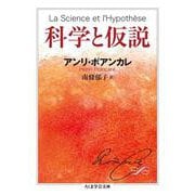 科学と仮説(ちくま学芸文庫) [文庫]