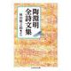 陶淵明全詩文集(ちくま学芸文庫) [文庫]