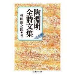 陶淵明全詩文集(ちくま学芸文庫) [文庫]