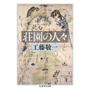 荘園の人々(ちくま学芸文庫) [文庫]