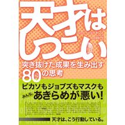 天才はしつこい―突き抜けた成果を生み出す80の思考 [単行本]