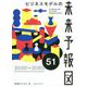 ビジネスモデルの未来予報図51 [単行本]