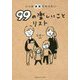 いつか家族でやりたい99の楽しいことリスト [単行本]