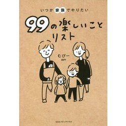 ヨドバシ.com - いつか家族でやりたい99の楽しいことリスト