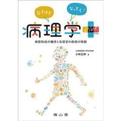 なるほどなっとく！病理学 plus－病態形成の機序と各器官の疾病の特徴 [単行本]