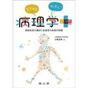 なるほどなっとく！病理学 plus－病態形成の機序と各器官の疾病の特徴 [単行本]