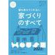 誰も教えてくれない家づくりのすべて 2022年度版（エクスナレッジムック） [ムックその他]