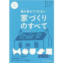 誰も教えてくれない家づくりのすべて 2022年度版（エクスナレッジムック） [ムックその他]