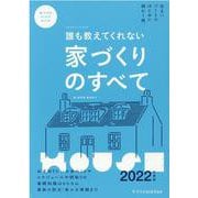 誰も教えてくれない家づくりのすべて 2022年度版（エクスナレッジムック） [ムックその他]