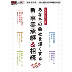 あなたの会社を強くする 新・事業承継＆相続（日経BPムック） [ムックその他]